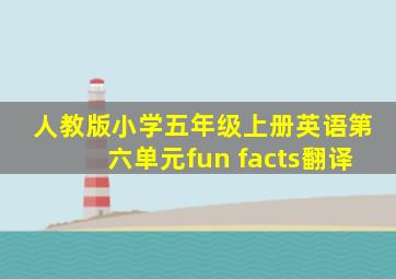 人教版小学五年级上册英语第六单元fun facts翻译